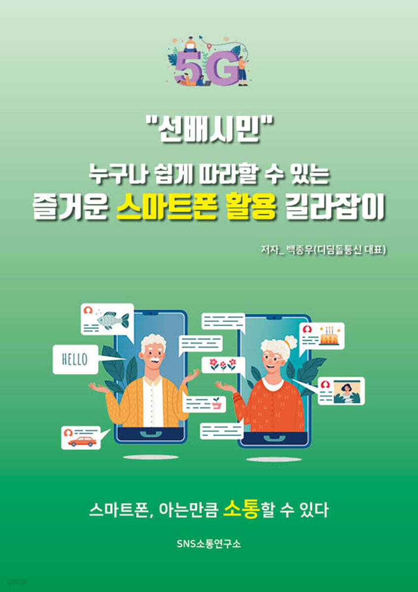 "선배시민" 누구나 쉽게 따라할 수 있는 즐거운 스마트폰 활용 길라잡이