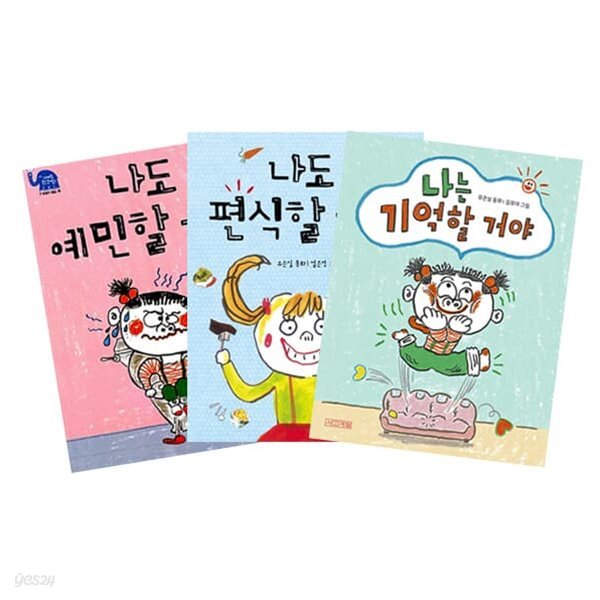 나도 편식할 거야 + 나도 예민할 거야 + 나는 기억할 거야 세트 (전3권)