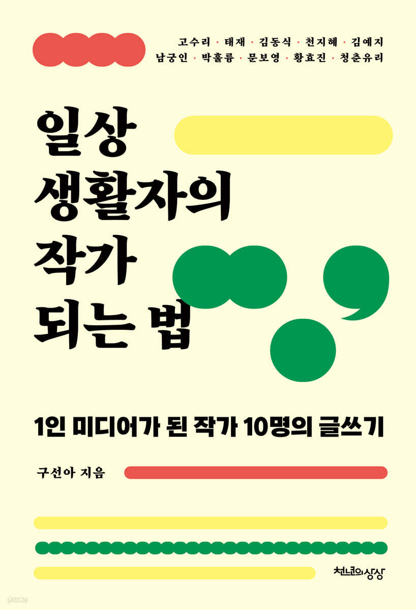 일상생활자의 작가 되는 법