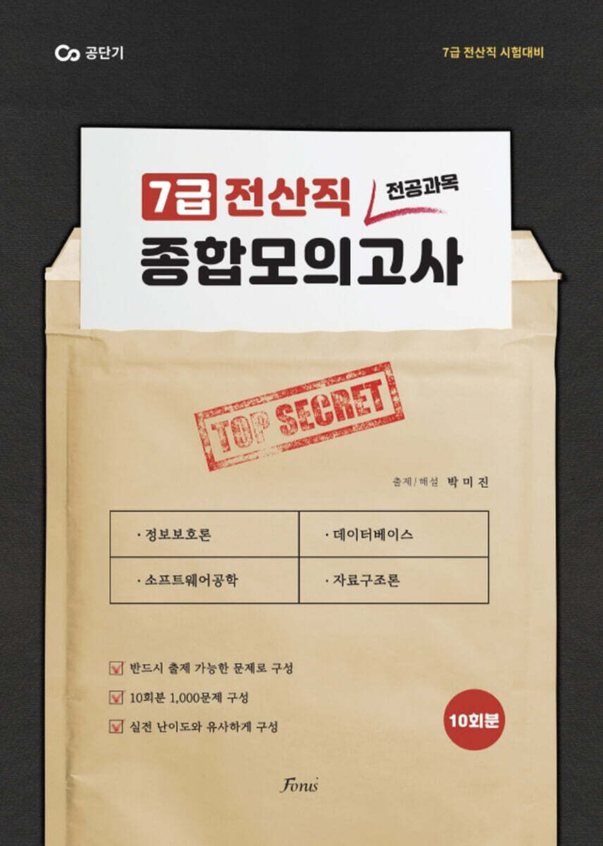 7급 전산직 박미진 전공과목 종합모의고사