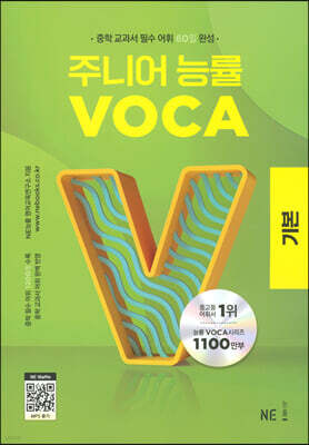 주니어 능률 VOCA 보카 기본