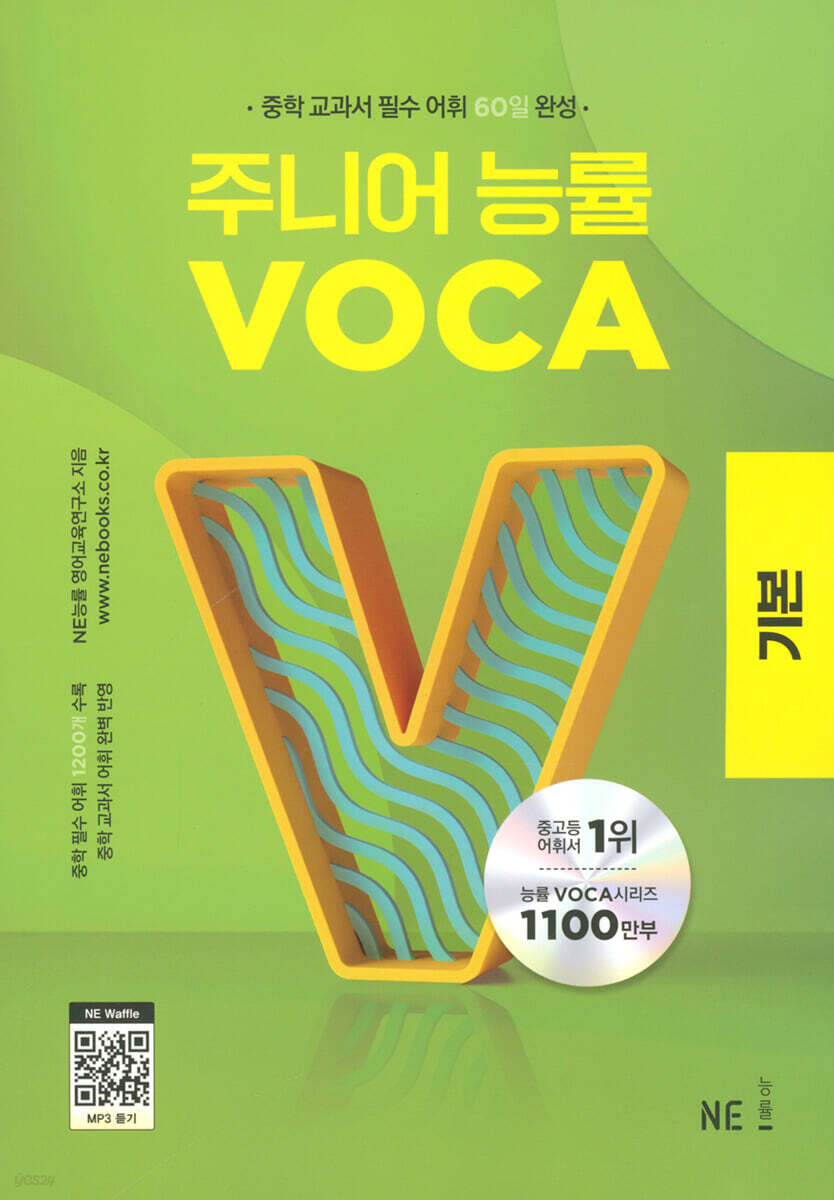 주니어 능률 VOCA 보카 기본