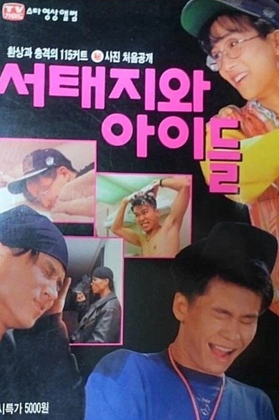 TV가이드 572호 별책 스타영상앨범 <서태지와 아이들> 1992