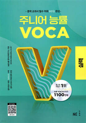 주니어 능률 VOCA 보카 실력