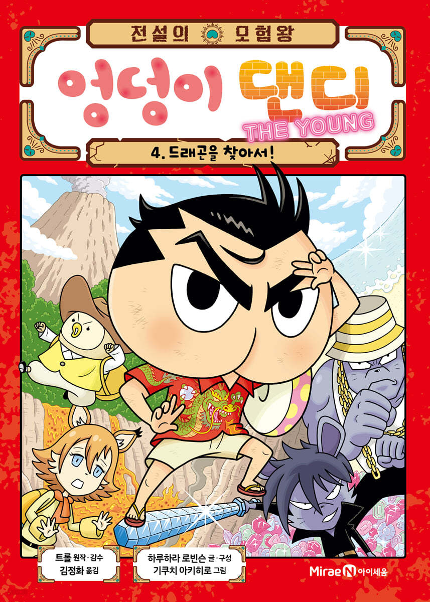 전설의 모험왕 엉덩이 댄디 4