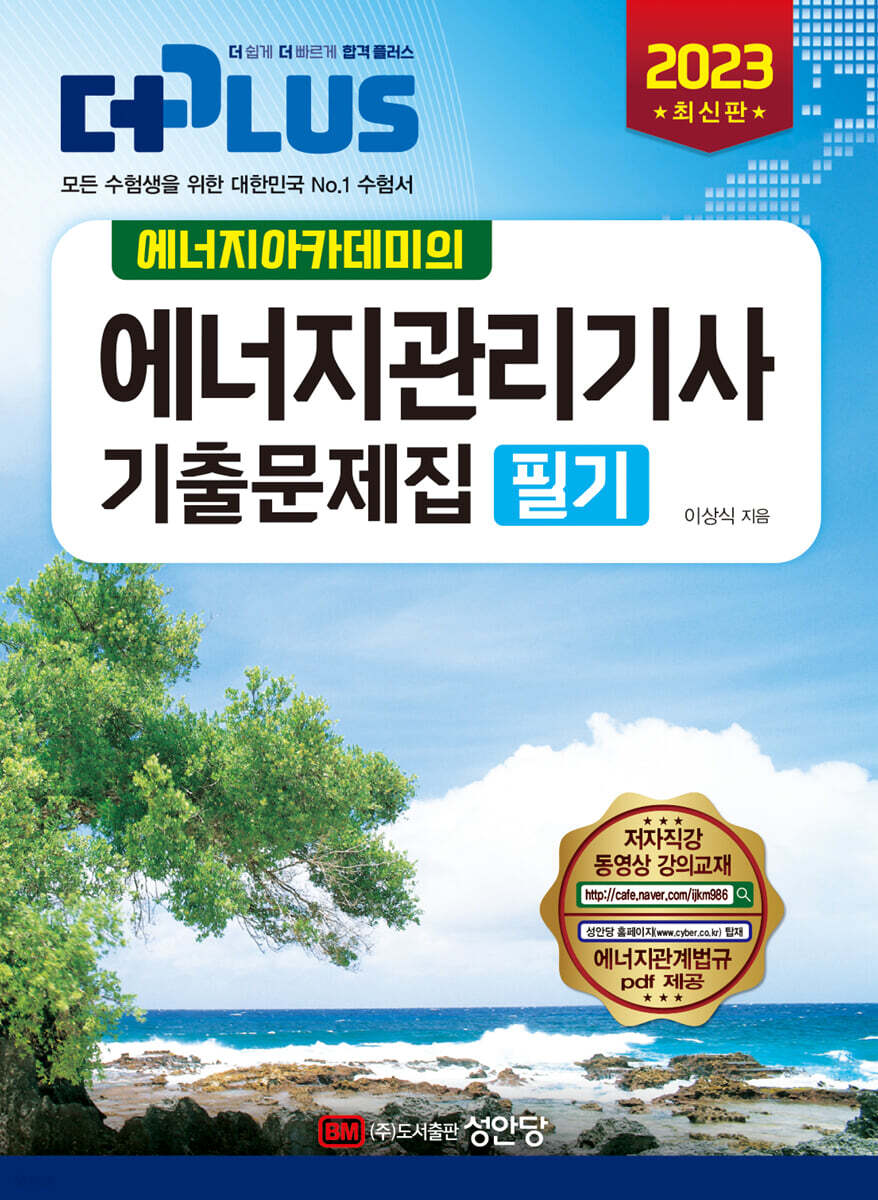 2023 에너지아카데미의 에너지관리기사 필기 기출문제집