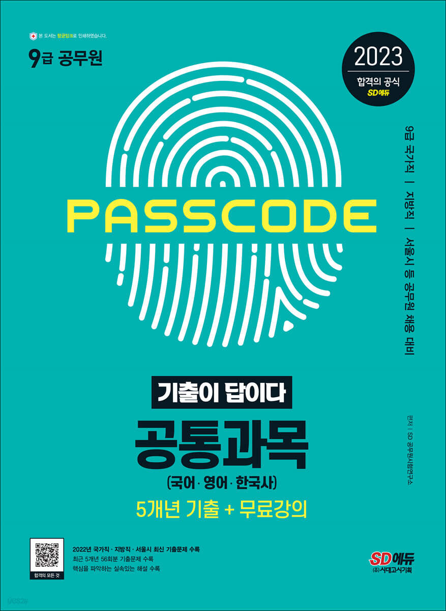 2023 기출이 답이다 9급 공무원 공통과목(국어·영어·한국사) 5개년 기출문제집