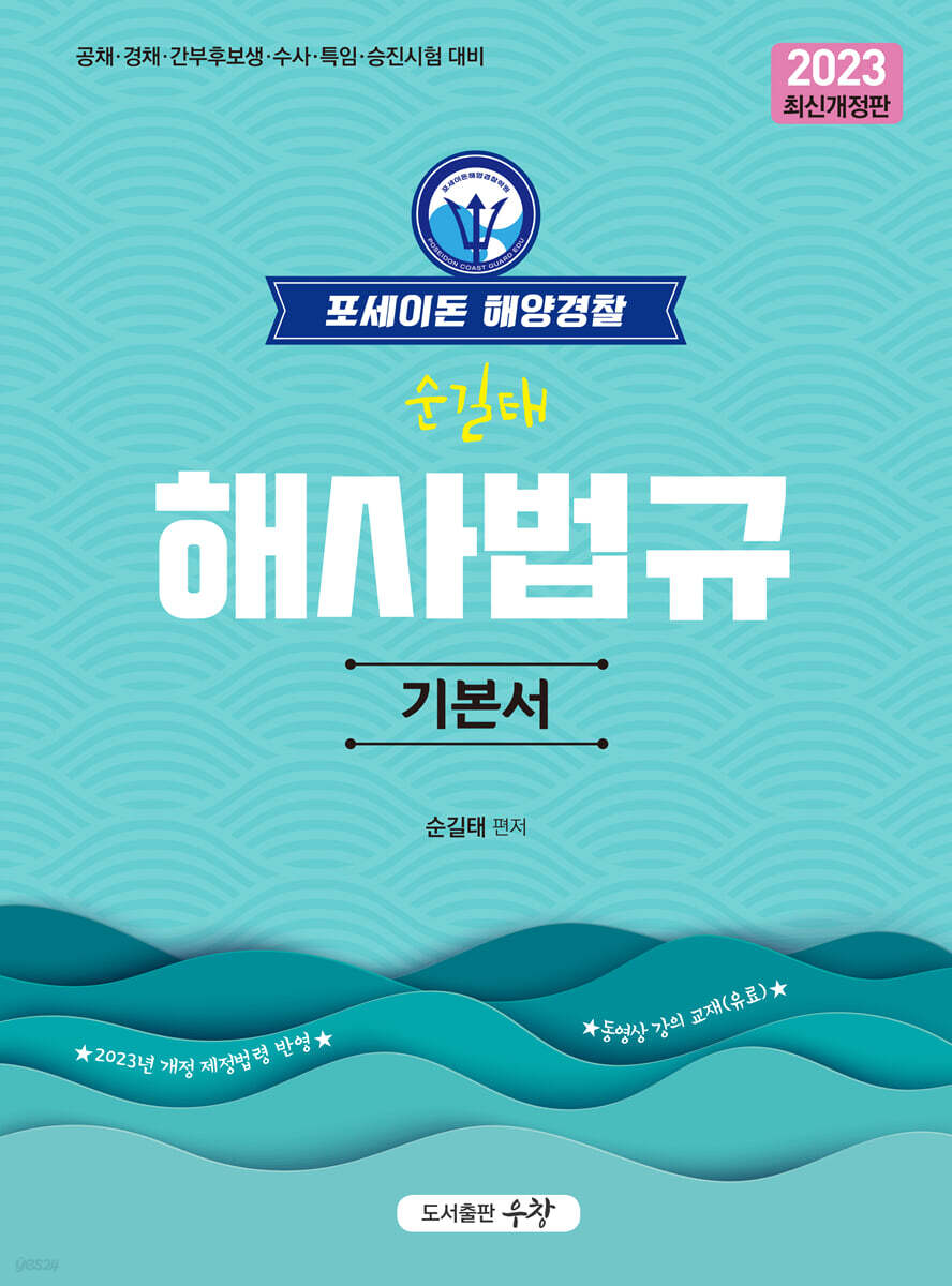 2023 포세이돈 해양경찰 순길태 해사법규 기본서