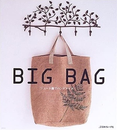 BIG BAG―ジュ-ト麻でハンドメイド 