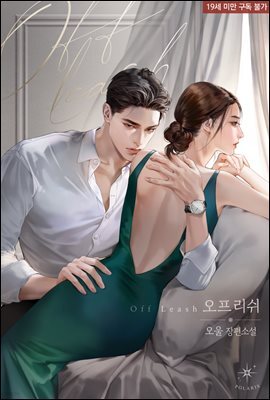 [세트] 오프 리쉬(Off Leash) (총3권/완결)