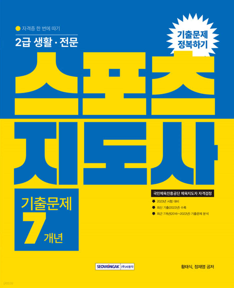 2023 2급 생활·전문 스포츠지도사 기출문제 정복하기 7개년
