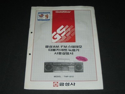 추억의 금성사 GS GoldStar 금성 AM/FM 스테레오 더블카세트 녹음기 사용설명서 모델:TWP-810  