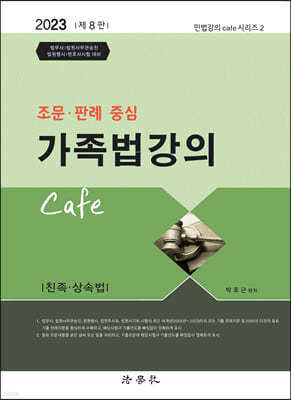 2023 조문 판례 중심 가족법강의 Cafe 
