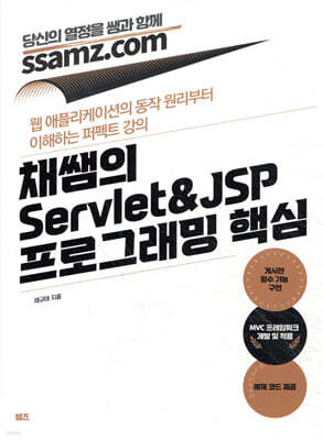 채쌤의 Servlet&JSP 프로그래밍 핵심