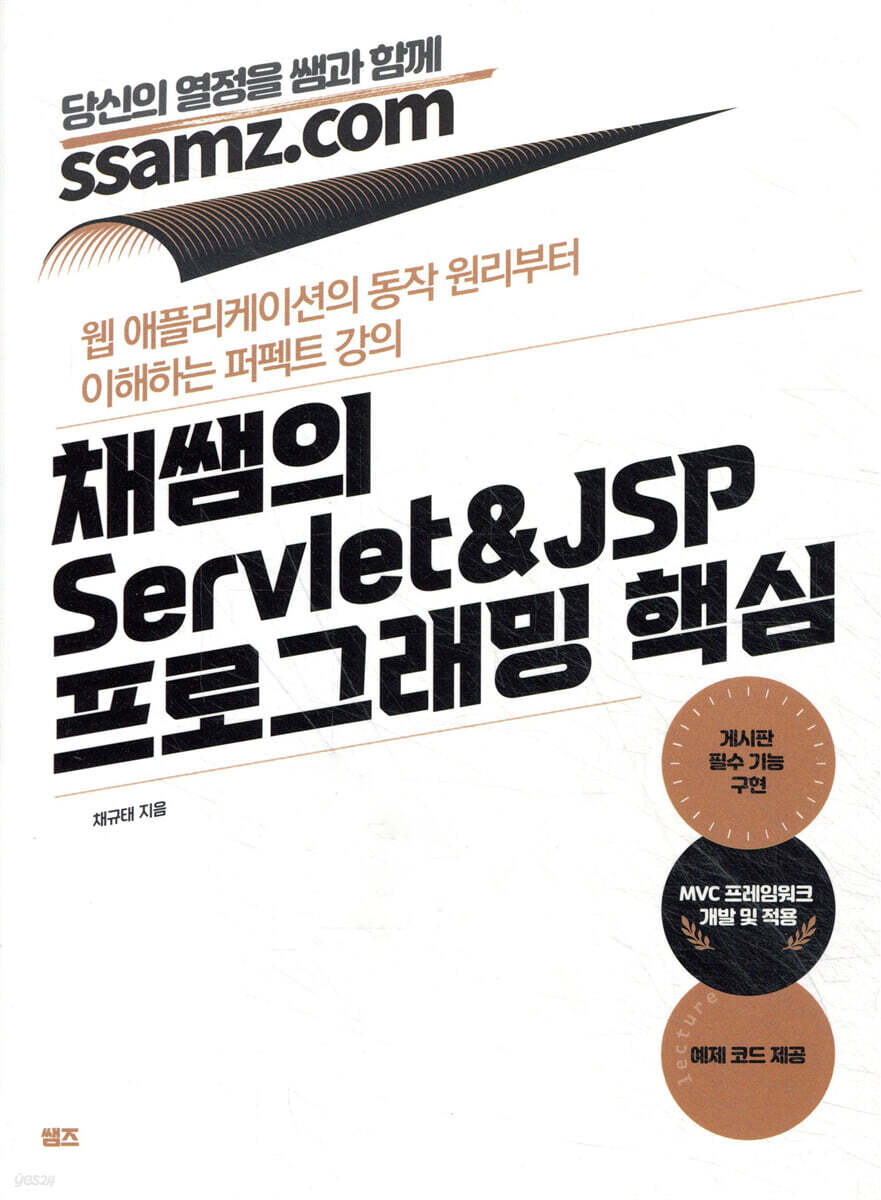 채쌤의 Servlet&JSP 프로그래밍 핵심
