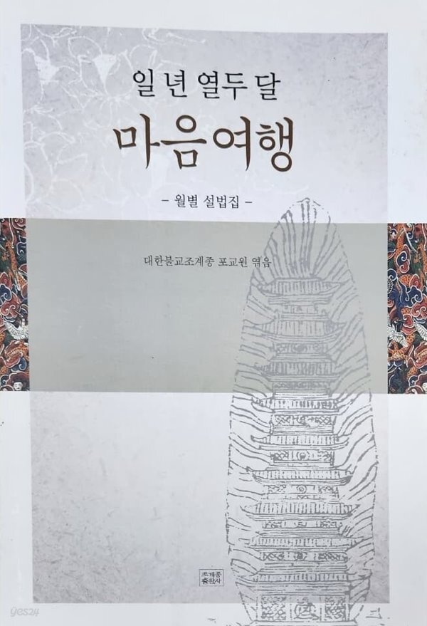 일년 열두달 마음여행 - 월별 설법집 - YES24