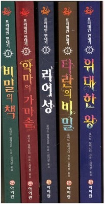 프리데인 연대기 세트1-5권(전5권)-제1권:비밀의 책.2권:악마의 가마솥 .3권:리어 성.4권:타란의 비밀 .5권:위대한 왕