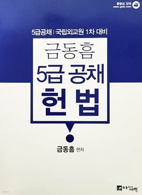 금동흠 5급 공채 헌법