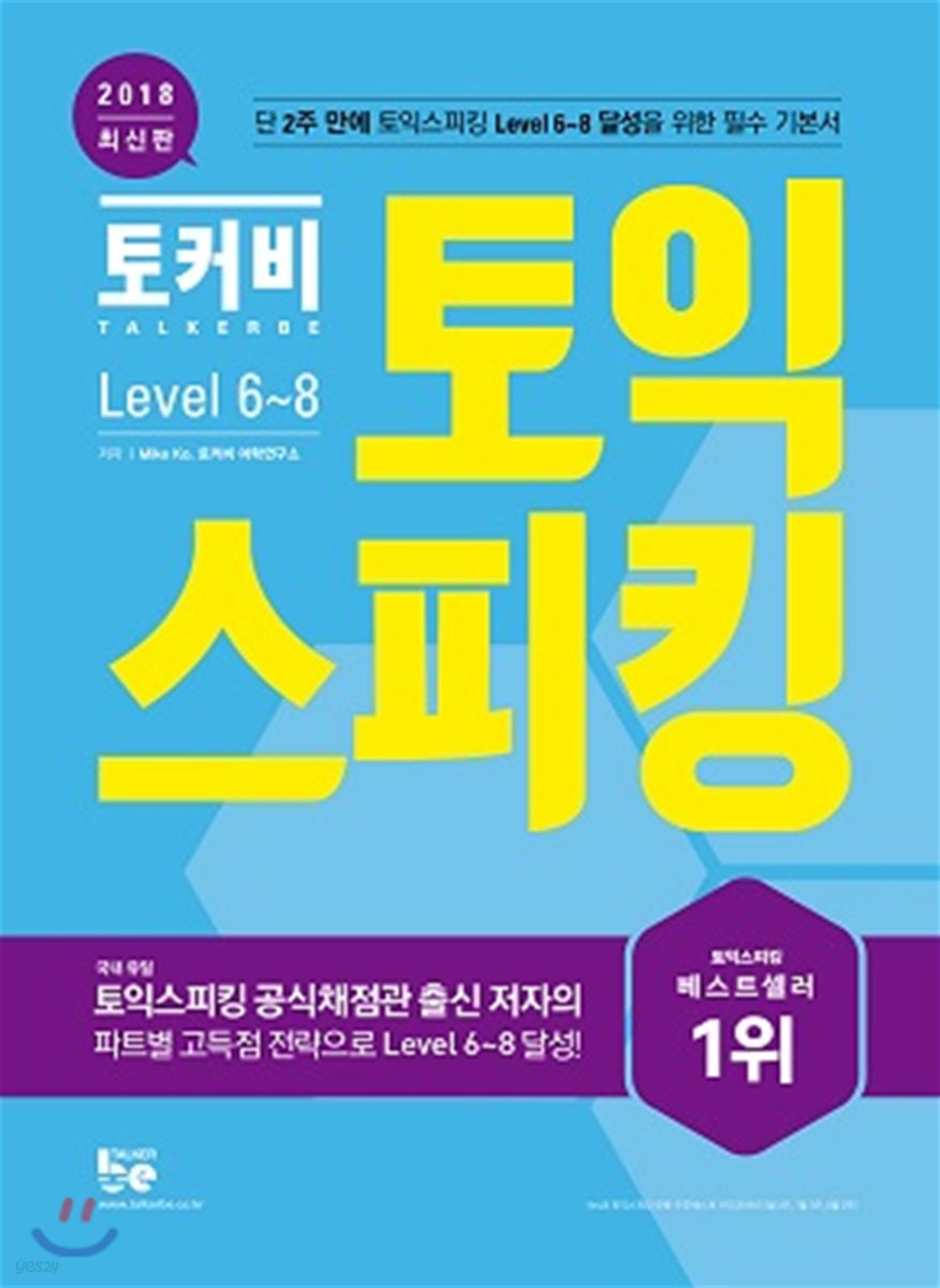 토커비 토익스피킹 Level 6-8