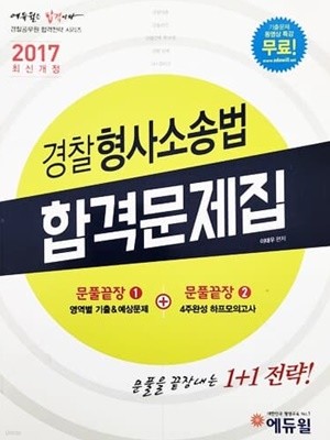 2017 에듀윌 경찰공무원 경찰형사소송법 합격문제집