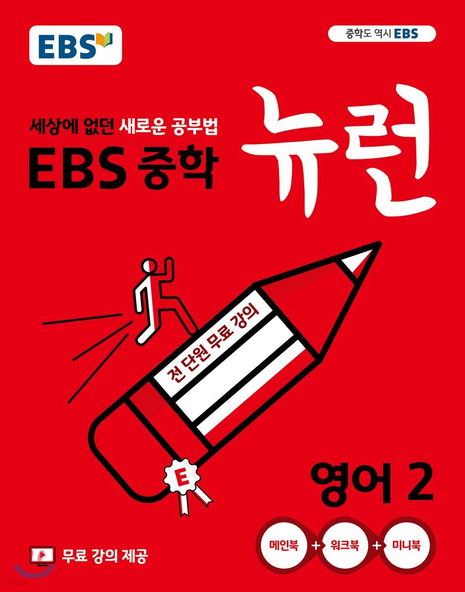 EBS 중학 뉴런 영어 2 (2022년용)