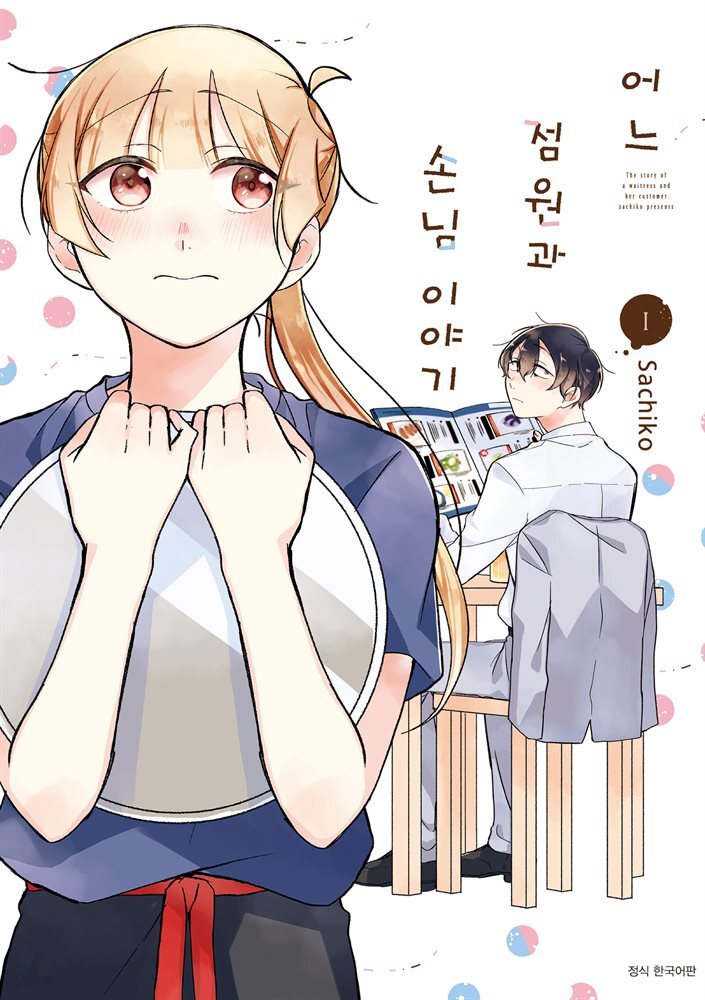 어느 점원과 손님 이야기 01권