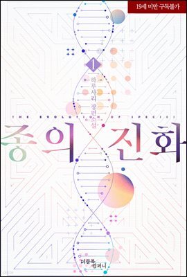 [BL] 종의 진화