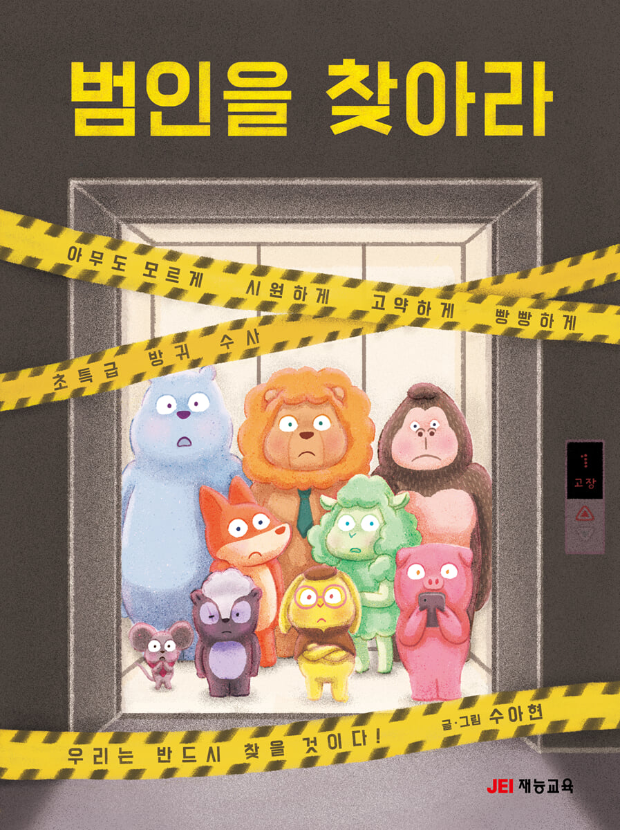 범인을 찾아라