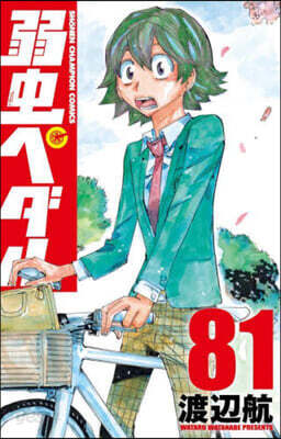 弱蟲ペダル  81