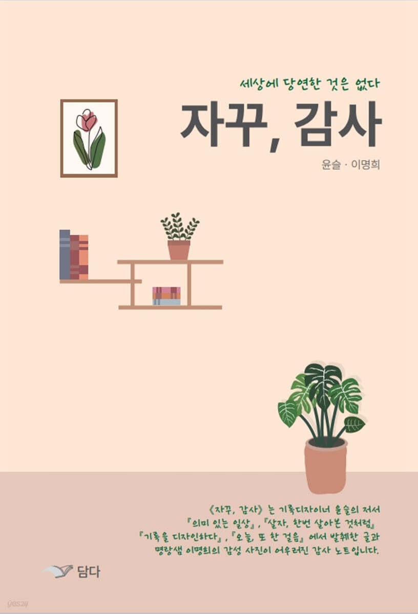 자꾸, 감사