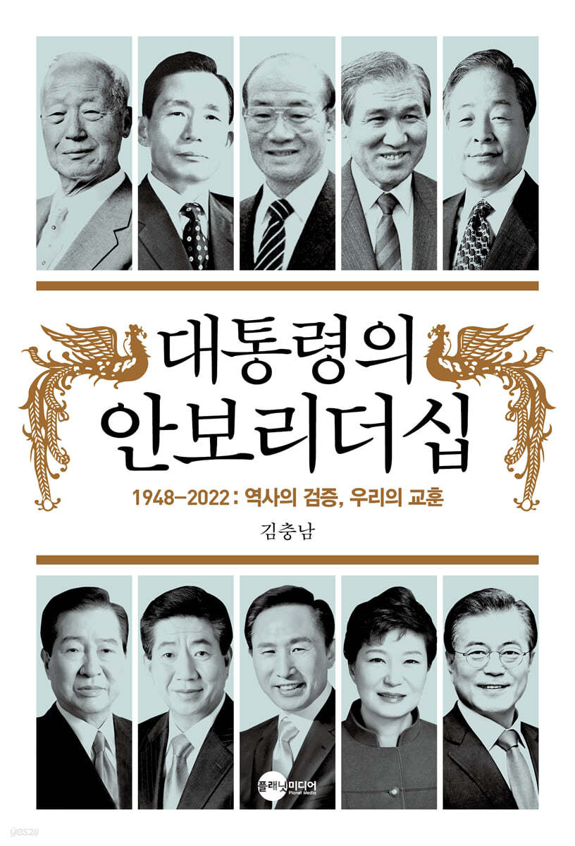 대통령의 안보리더십