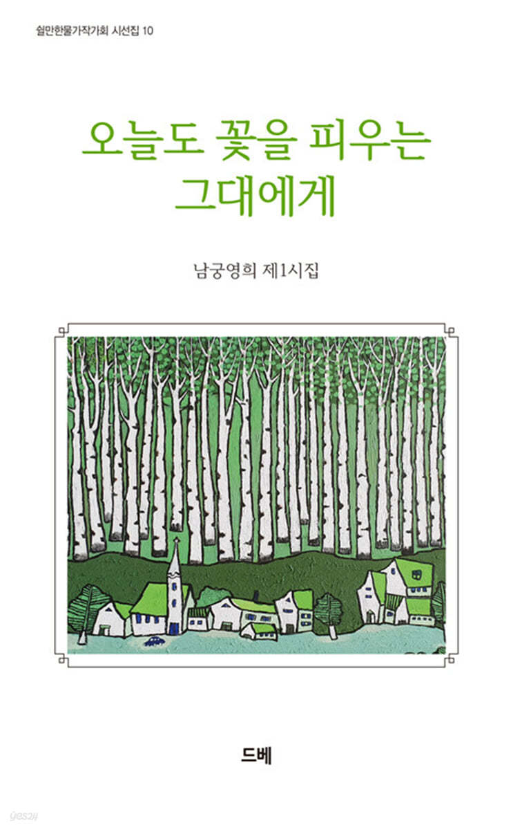 오늘도 꽃을 피우는 그대에게