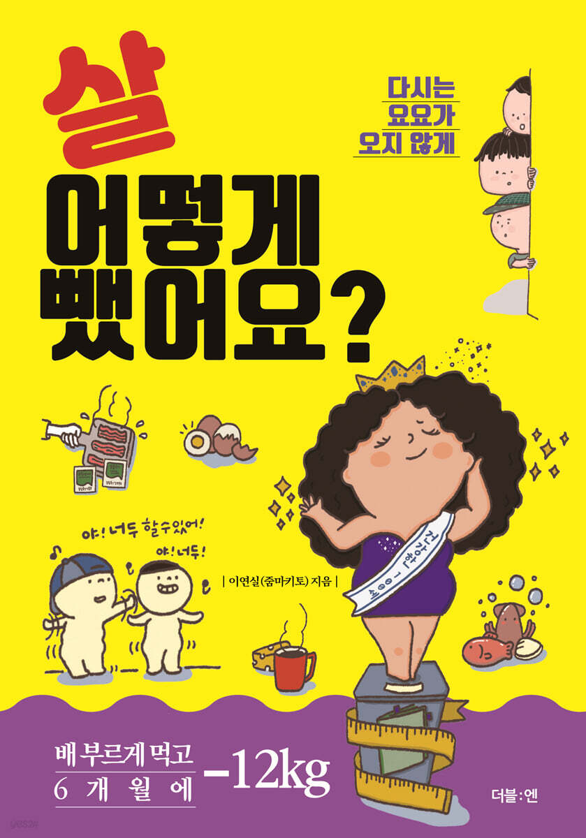 살 어떻게 뺐어요?