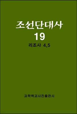 조선단대사 19