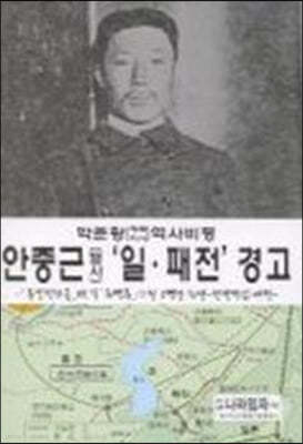 안중근 열사 일.패전 경고