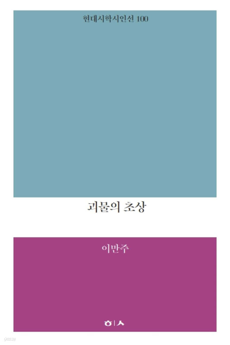 괴물의 초상