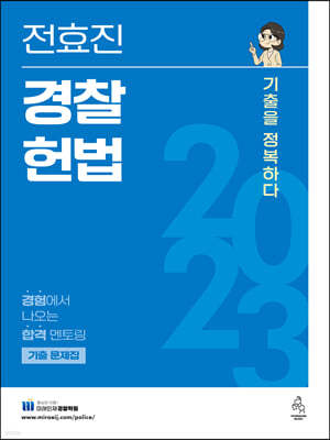 2023 전효진 경찰헌법 기출문제집