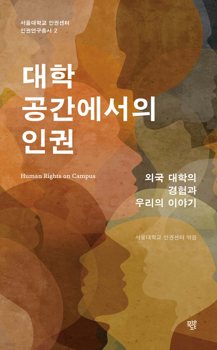 대학 공간에서의 인권