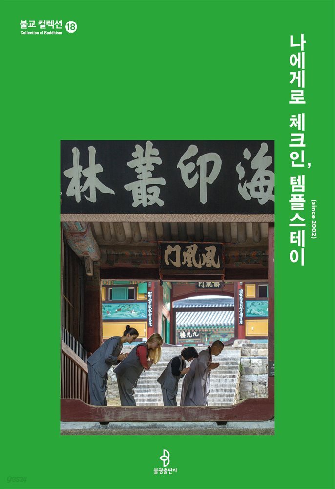 나에게로 체크인, 템플스테이(since 2002)
