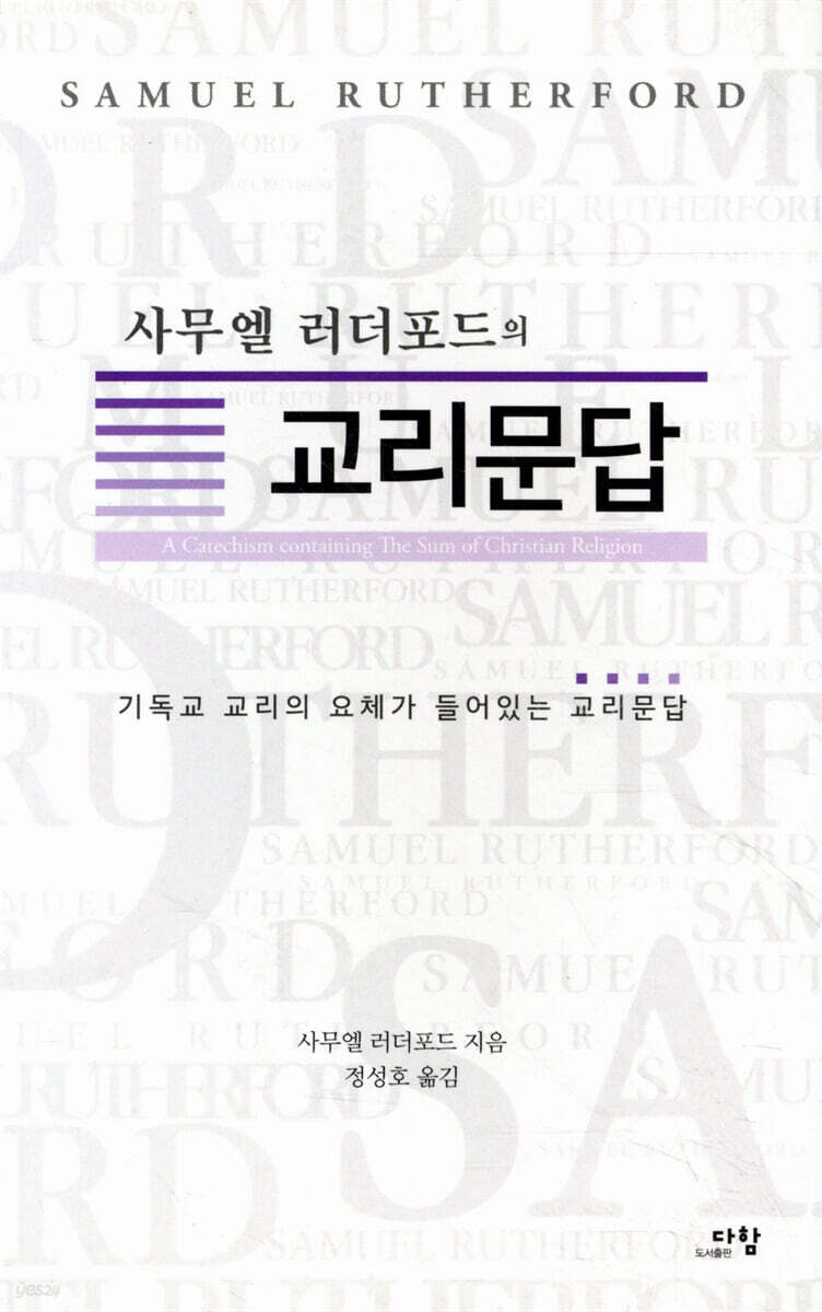 사무엘 러더포드의 교리문답