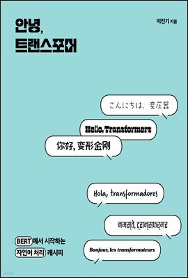 안녕, 트랜스포머