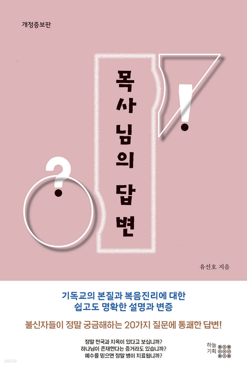 목사님의 답변