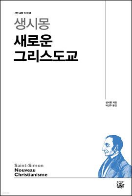 생시몽 새로운 그리스도교