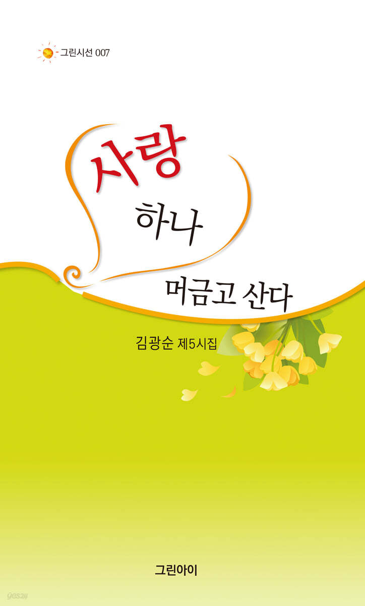 사랑 하나 머금고 산다