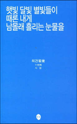 햇빛 달빛 별빛들이 때론 내게 남몰래 흘리는 눈물을