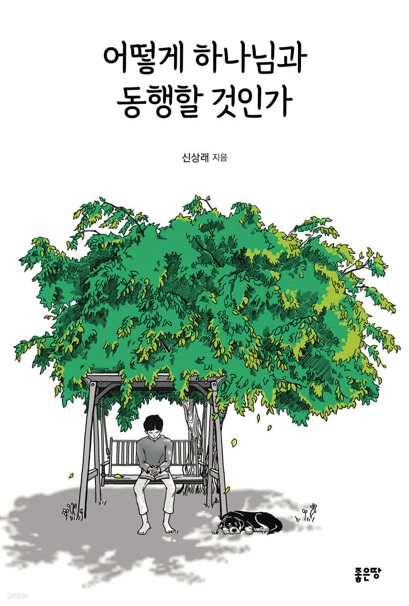 어떻게 하나님과 동행할 것인가