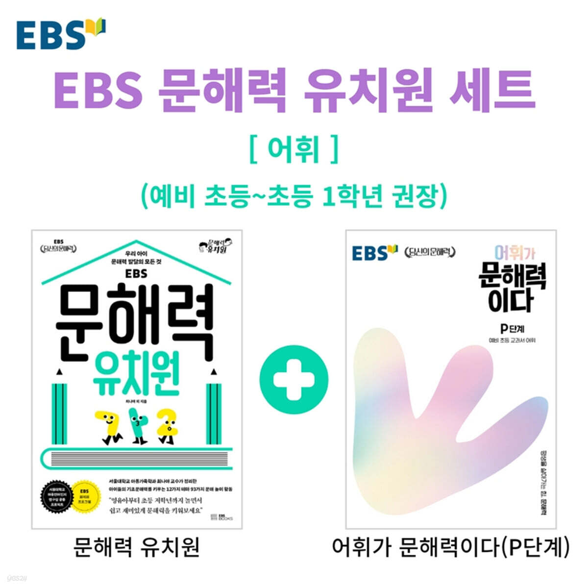 EBS 문해력 유치원 + 어휘가 문해력이다 P단계
