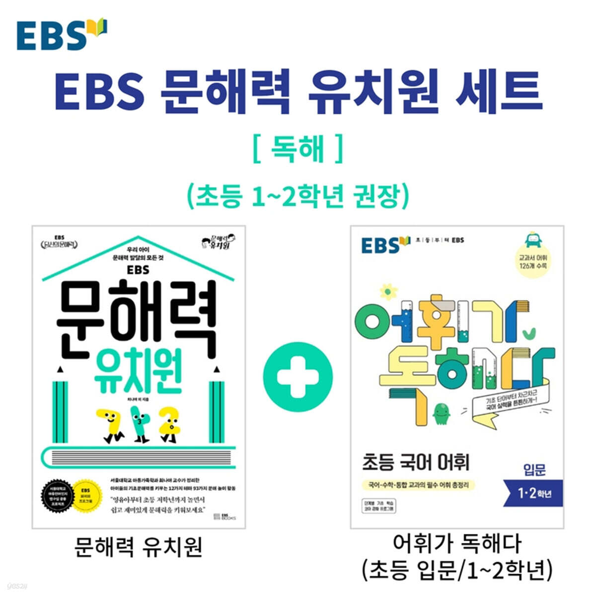 EBS 문해력 유치원 + 어휘가 독해다 입문