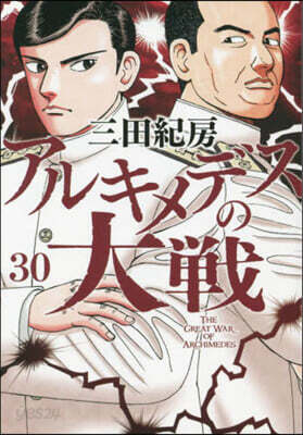 アルキメデスの大戰  30
