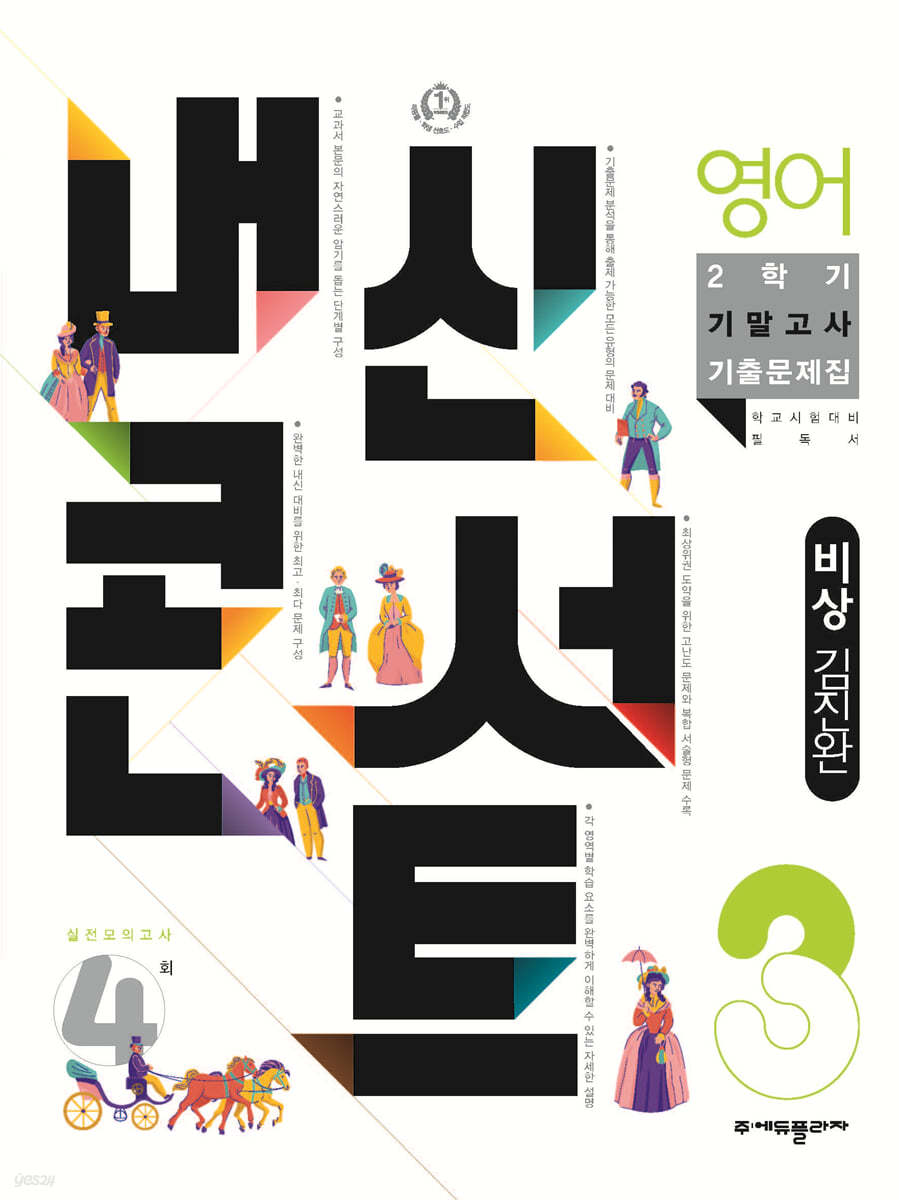 내신콘서트 영어 기출문제집 2학기 기말고사 중3 비상 김진완 (2022년)